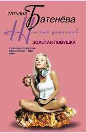 Золотая ловушка
