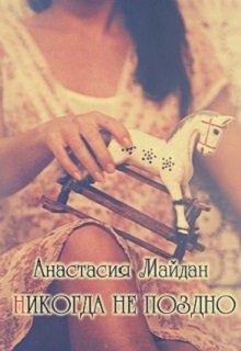 Никогда не поздно.Анастасия Майдан