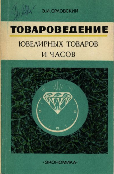 Э. И. Орловский - Товароведение ювелирных товаров и часов