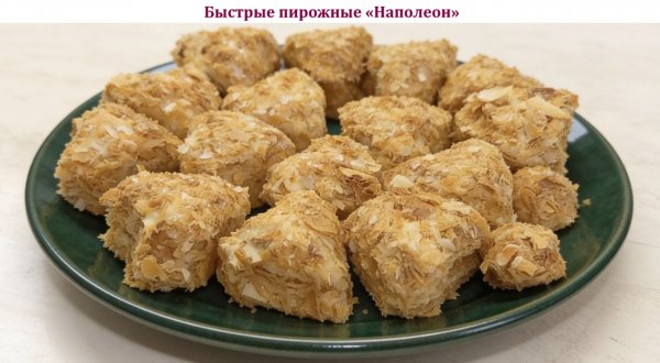 Быстрые пирожные Наполеон