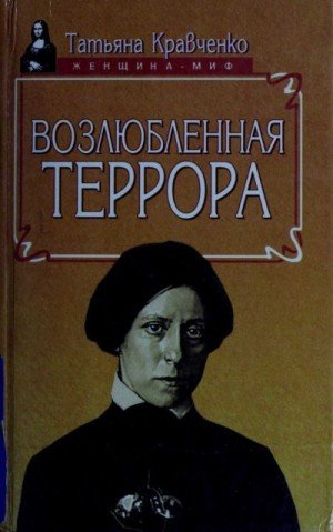 Кравченко Татьяна Возлюбленная террора (1998)