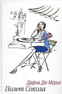 Джоан Хол.Полет сокола