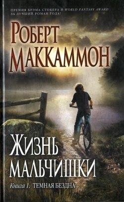 РОБЕРТ РИК МАККАММОН-ЖИЗНЬ МАЛЬЧИШКИ.ТЕМНАЯ БЕЗДНА