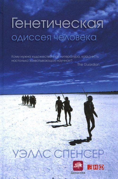 "Генетическая одиссея человека"