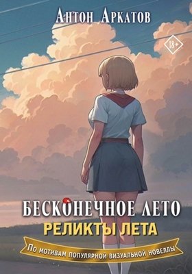 Антон Аркатов - Бесконечное лето. Реликты лета