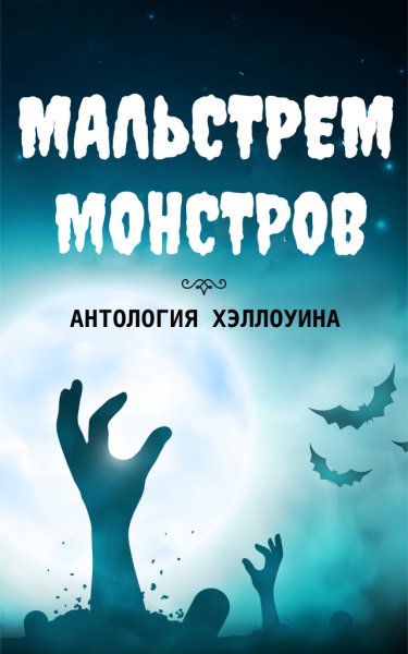 Мольстрем монстров. Антология