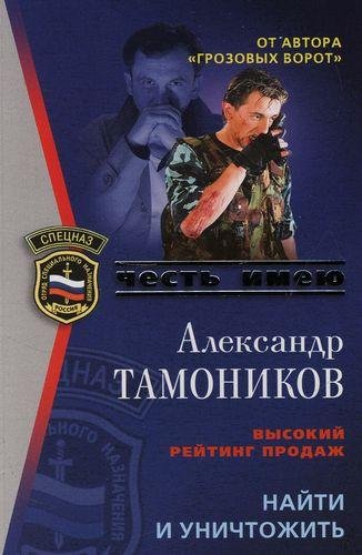 Александр Тамоников-Найти и уничтожить
