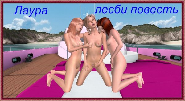 Лаура лесби повесть 18
