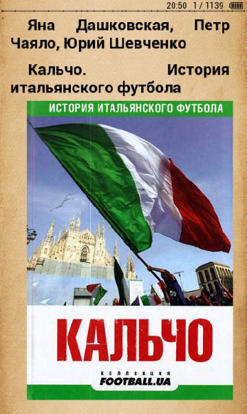 Том 3 - Кальчо. История итальянского футбола (