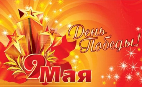 День Победы!