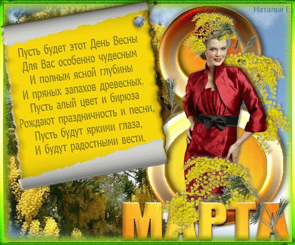 С 8 Марта!