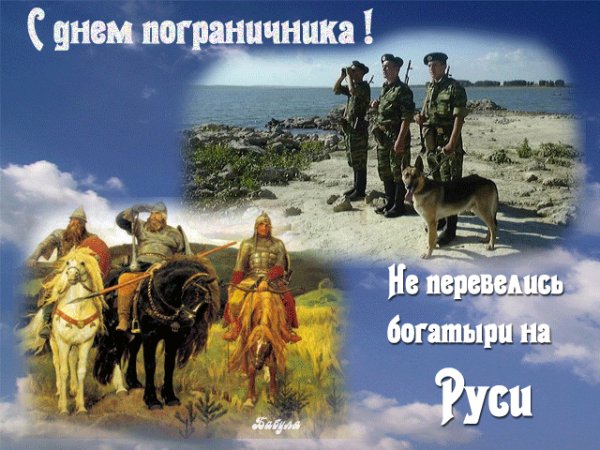 С днём пограничника