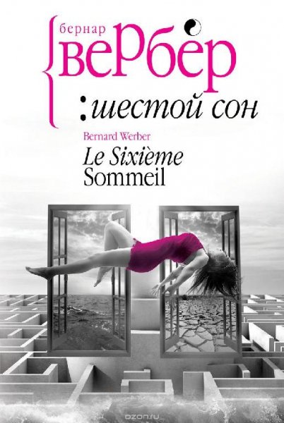 Шестой сон - Бернар Вербер
