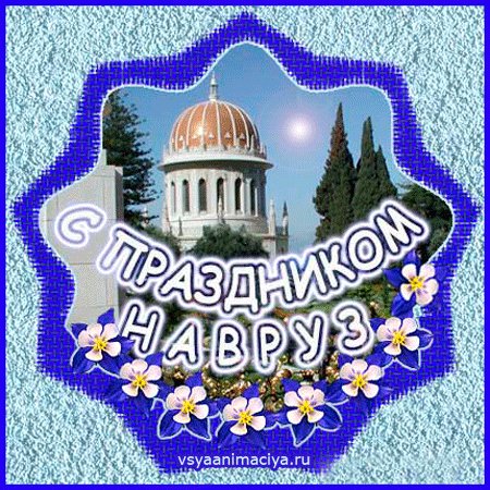Анимированная открытка с праздником