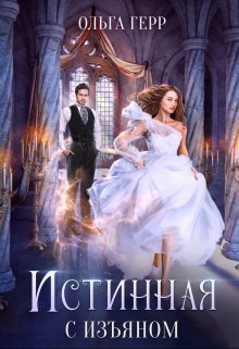 Istinnaia s izianom Gerr.796746