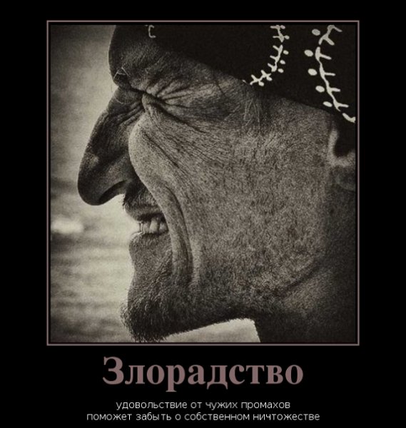 Злорадство