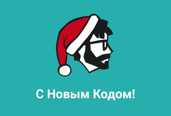 С Новым Кодом