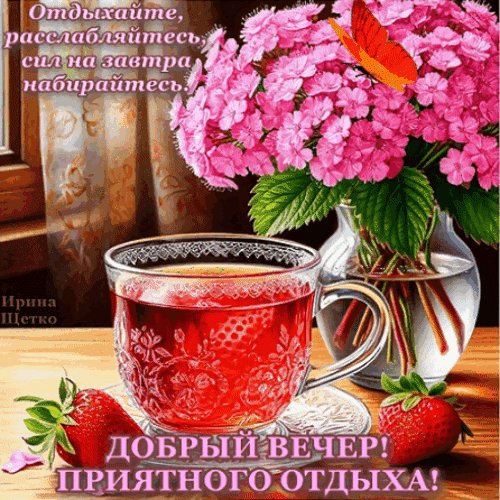 Анимированная открытка отдыхайте расслабляйтесь