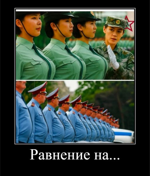 Равнение на...