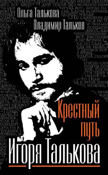 Крестный путь Игоря Талькова fb2