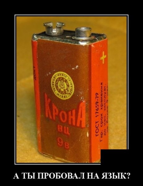 А ты пробовал на язык?