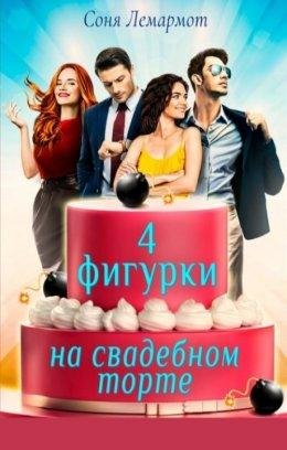 Соня Лемармот-Четыре фигурки на свадебном торте
