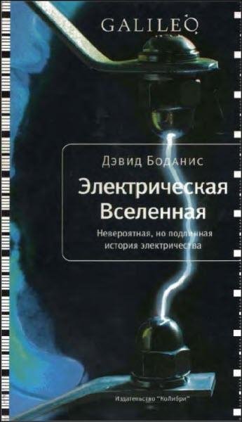 Электрическая Вселенная. Невероятная но
