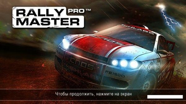 rally-master-pro
