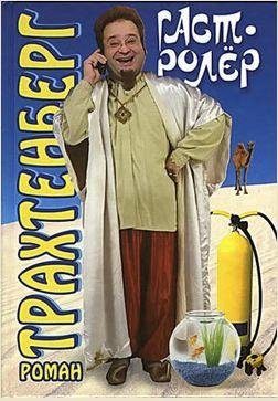 Роман Львович: Трахтенберг - Гастролёр