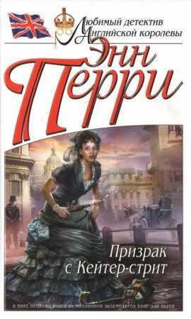 ЭН ПЕРРИ-ПРИЗРАК С КЕЙТЕР-СТРИТ