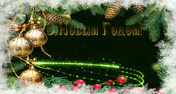 С новым годом!
