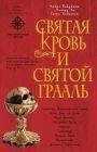Священная кровь и священный грааль