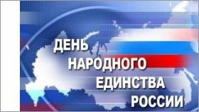 день народного единства