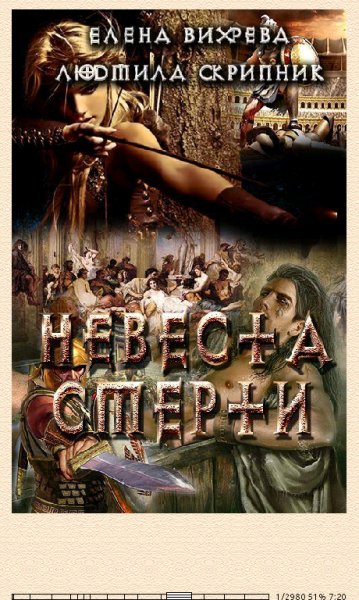 Е.Вихрёва. Невеста смерти (SI) 662217 original f2706.fb