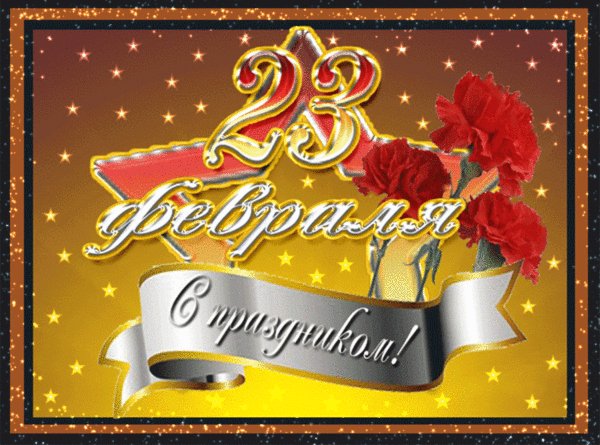 23 февраля
