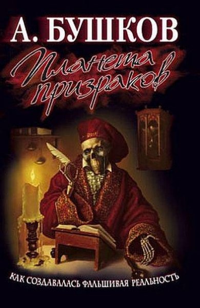 А Бушков - Планета призраков 1