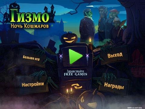 Gizmo.Noch koshmarov Rus