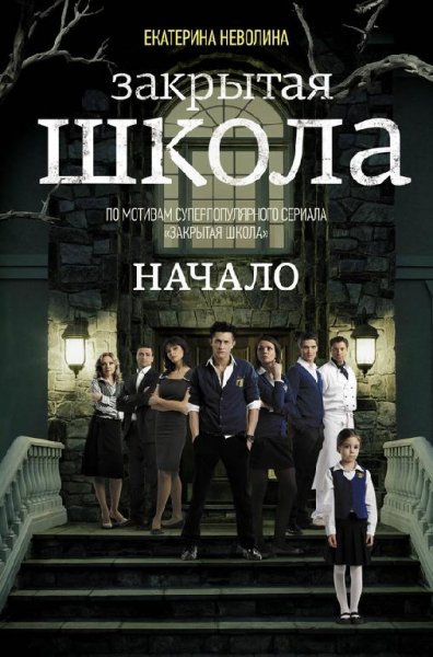 zakrytaya shkola nachalo 95