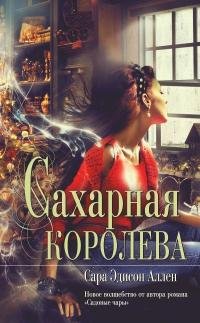 Аллен - Сахарная королева