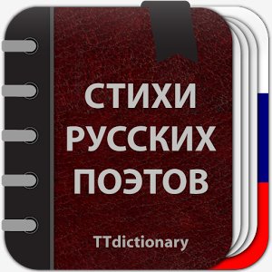 Стихи русских поэтов 2.0.1 (19000 стихов 260 поэто)