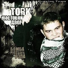 Tork. Мостовой двор