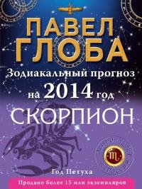 Скорпион. Зодиакальный прогноз на 2014 г