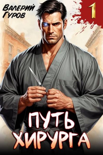 Валерий Гуров Путь хирурга