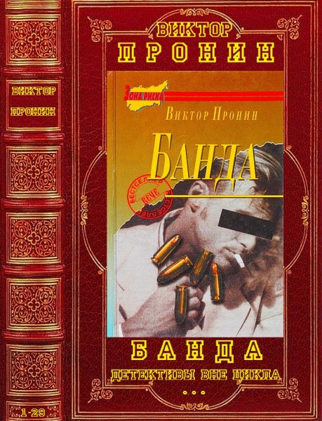 Пронин Виктор. Цикл Банда, детективы вне цикла. Романы 1-29