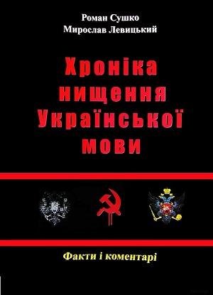 Хроніка нищення української мови