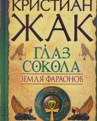 Жак Кристиа-Глаз сокола