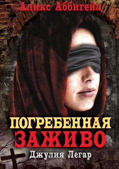 Аликс Аббигейл.Погребенная заживо