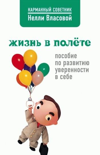 Жизнь в полете. Пособие по развитию увер
