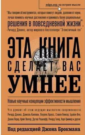 Эта книга сделает вас умнее