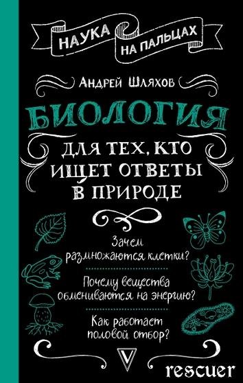 Биология для тех, кто ищет ответы в природе